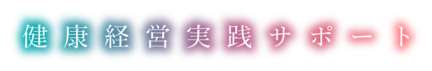 健康経営実践サポート